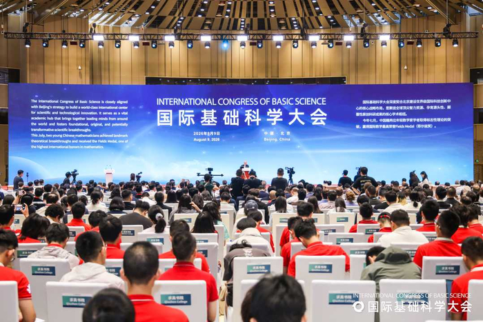 2026国际基础科学大会在北京启幕