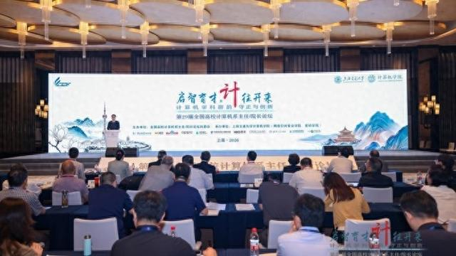 全国高校计算机系主任院长论坛在沪举办