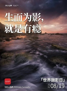 免费领视觉中国500px世界摄影日海报模版 晒出你的光影瞬间