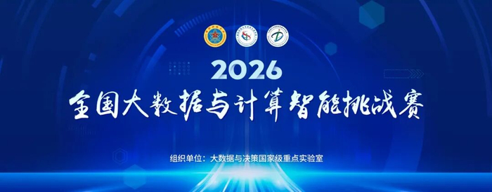 2026全国大数据与计算智能挑战赛即将开赛，8大前沿算法赛题抢先看
